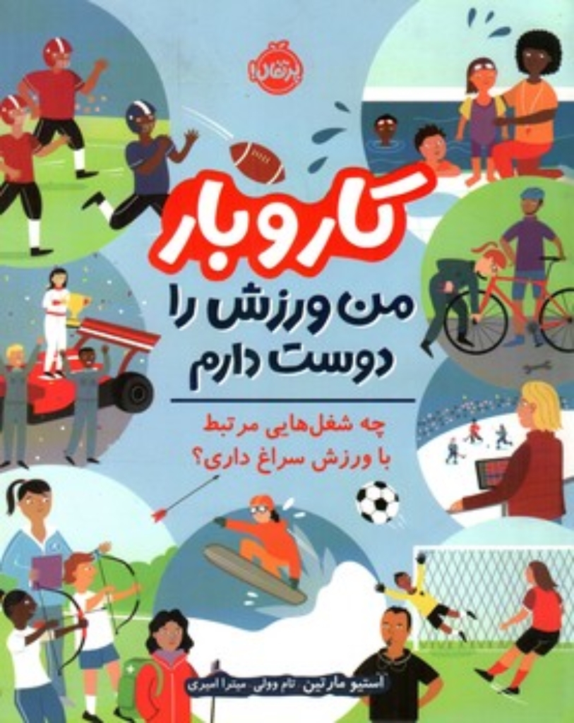 تصویر  کار و بار - من ورزش را دوست دارم (رحلی-شمیز)